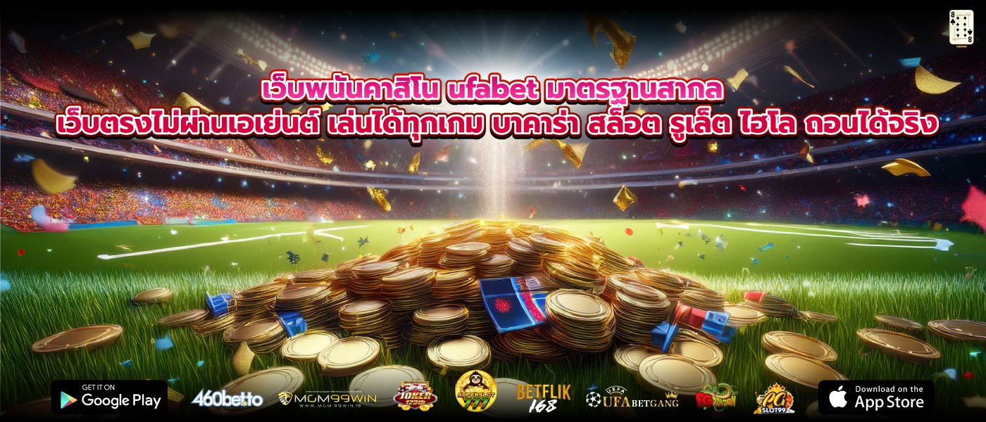 เว็บพนันคาสิโน ufabet มาตรฐานสากล เว็บตรงไม่ผ่านเอเย่นต์ เล่นได้ทุกเกม บาคาร่า สล็อต รูเล็ต ไฮโล ถอนได้จริง
