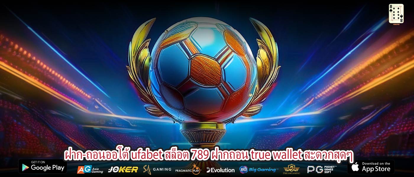 ฝาก-ถอนออโต้ ufabet สล็อต 789 ฝากถอน true wallet สะดวกสุดๆ