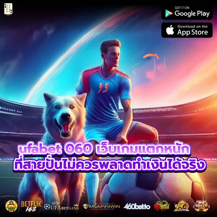 ufabet 060 เว็บเกมแตกหนักที่สายปั่นไม่ควรพลาดทำเงินได้จริง