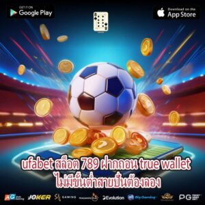 ufabet สล็อต 789 ฝากถอน true wallet ไม่มีขั้นต่ำสายปั่นต้องลอง