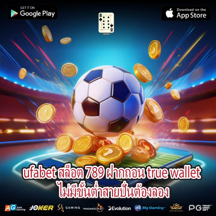 ufabet สล็อต 789 ฝากถอน true wallet ไม่มีขั้นต่ำสายปั่นต้องลอง
